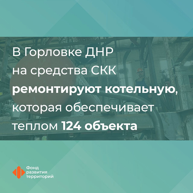 В Горловке ДНР на средства СКК ремонтируют котельную, которая обеспечивает теплом 124 объекта